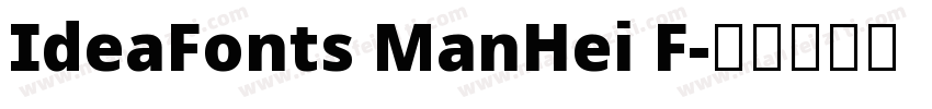 IdeaFonts ManHei F字体转换